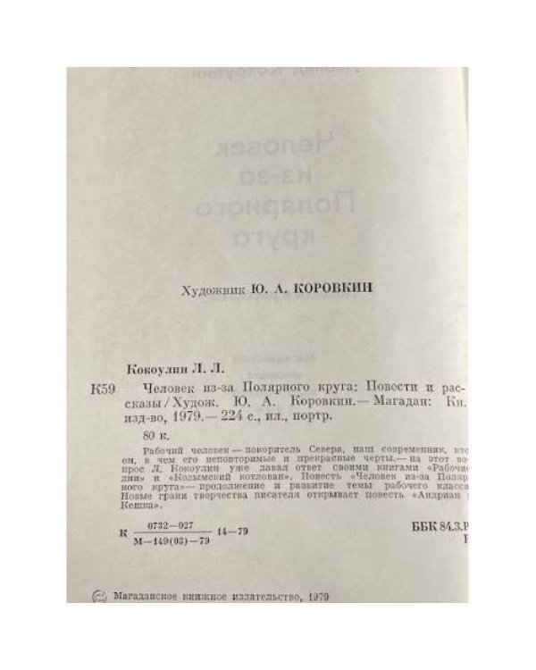 Дополнительное изображение книги «Человек из-за Полярного круга»