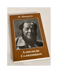 Александр Солженицын. Очерки творчества