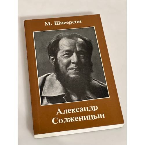 Александр Солженицын. Очерки творчества