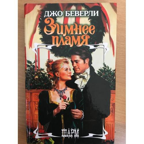 Зимнее пламя
