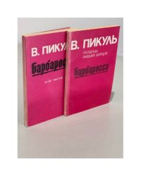 Барбаросса (комплект из 2 книг)