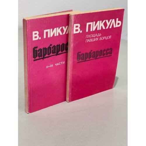 Обложка книги «Барбаросса (комплект из 2 книг)» — В. Пикуль