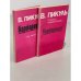 Обложка книги «Барбаросса (комплект из 2 книг)» — В. Пикуль