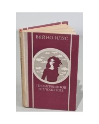 Проигрышное положение (сборник)