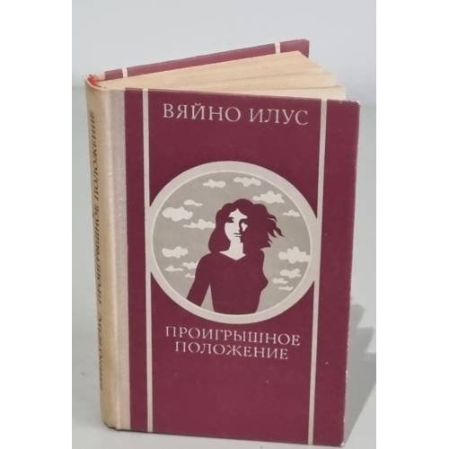 Обложка книги «Проигрышное положение (сборник)» — Вяйно Илус