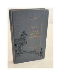 Рассказы Ляо Чжая о необычайном