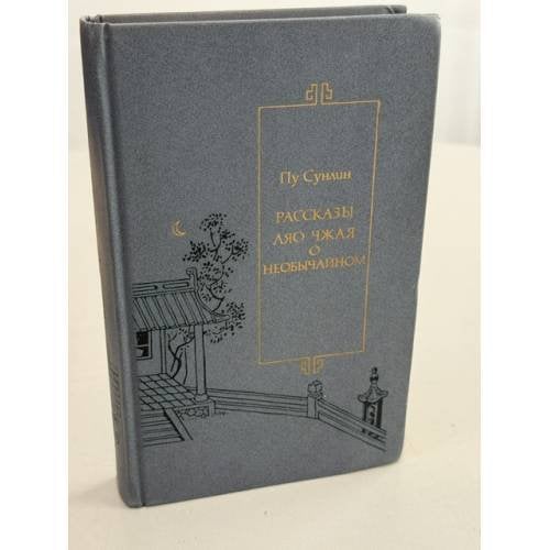 Обложка книги «Рассказы Ляо Чжая о необычайном» — Пу Сунлин