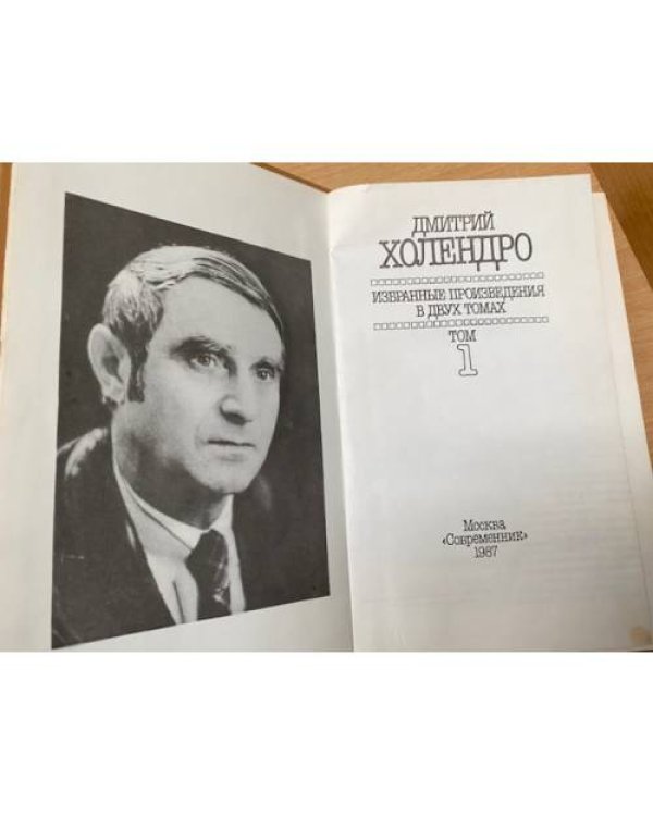 Д. Холендро. Избранные произведения в 2 томах (комплект из 2 книг) 