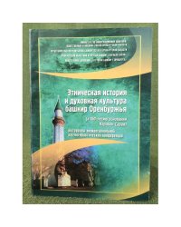 Этническая история и духовная культура Башкир Оренбуржья. (к 160-летию основания караван-сарая). 