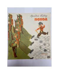 Поход