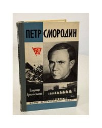 Петр Смородин