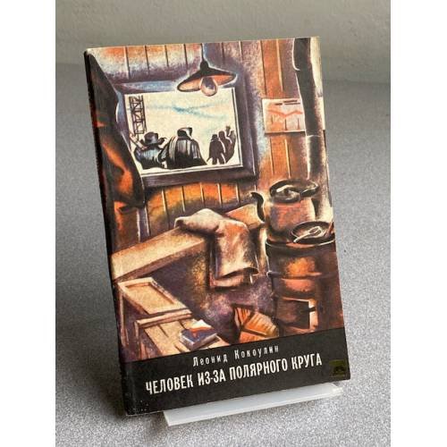 Обложка книги «Человек из-за Полярного круга» — Кокоулин Л. Л.