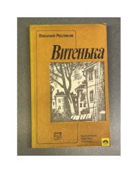 Витенька 