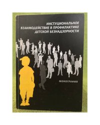 Институциональное взаимодействие в профилактике детской безнадзорности