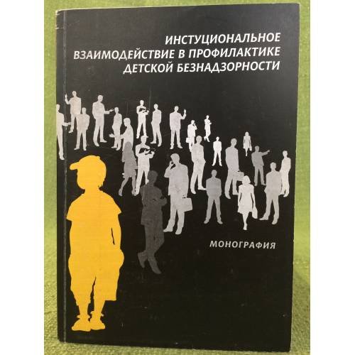 Институциональное взаимодействие в профилактике детской безнадзорности