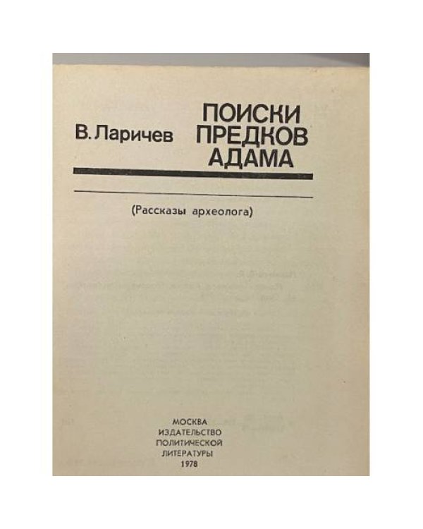 Поиски предков Адама. Рассказы археолога