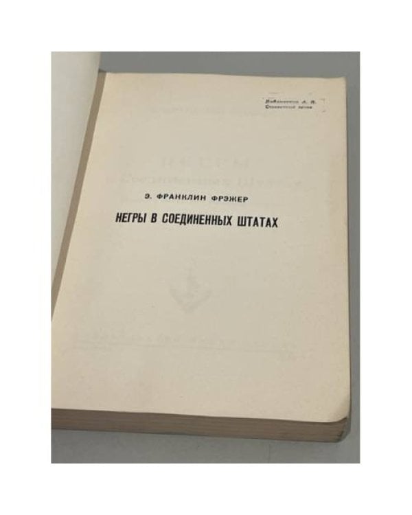 Дополнительное изображение книги «Негры в соединенных Штатах»