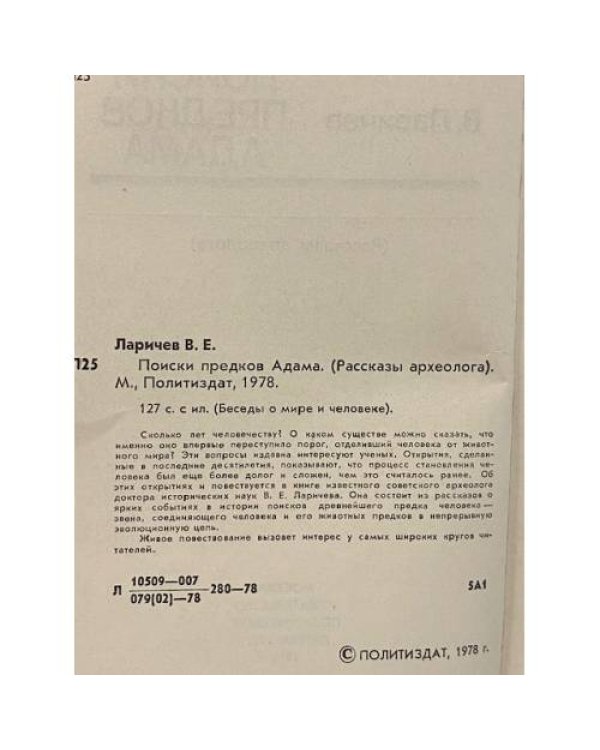 Поиски предков Адама. Рассказы археолога