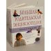 Большая родительская энциклопедия. Ребенок и уход за ним