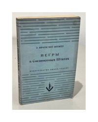 Негры в соединенных Штатах