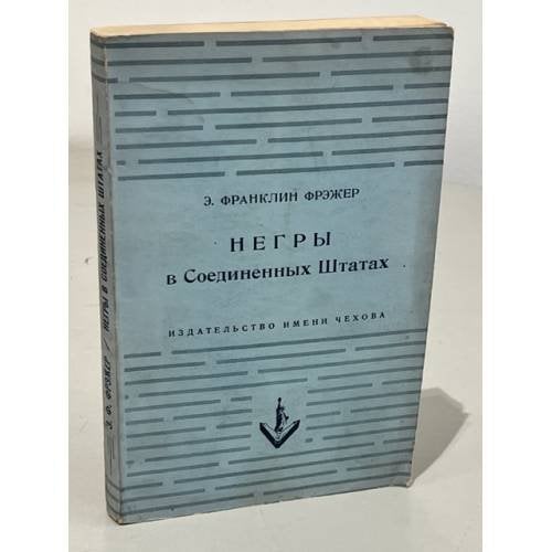 Обложка книги «Негры в соединенных Штатах» — Франклин Фрэжер Э.
