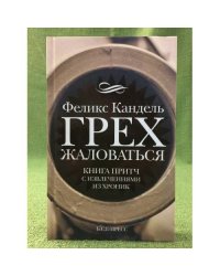 Грех жаловаться