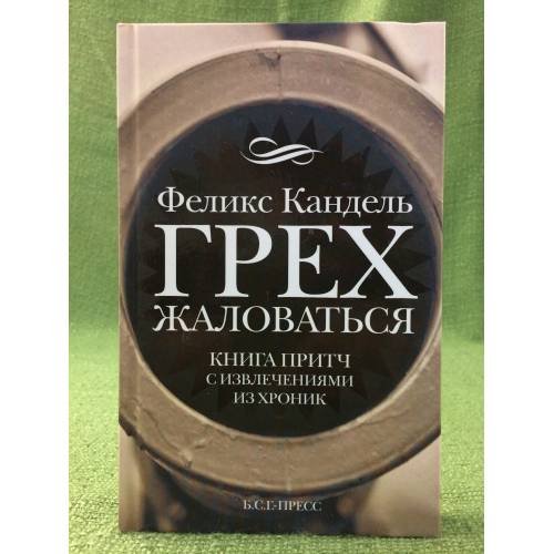 Грех жаловаться