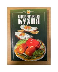 Вегетарианская кухня