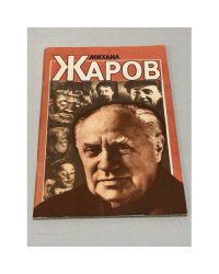 Михаил Жаров