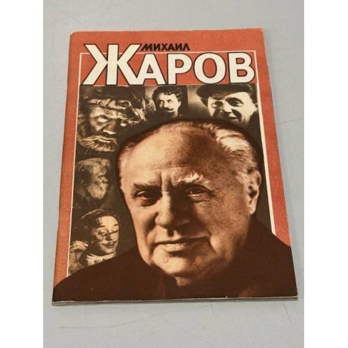 Обложка книги «Михаил Жаров» — Р.П. Соболев
