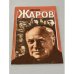 Обложка книги «Михаил Жаров» — Р.П. Соболев