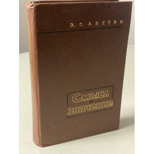 Обложка книги «Смысл и значение» — Аветян Э.Г.