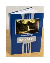 "НОЧЬ ЭФФИ". Драматургия