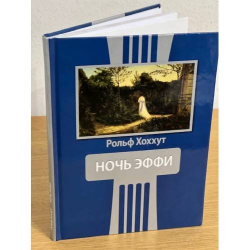 "НОЧЬ ЭФФИ". Драматургия