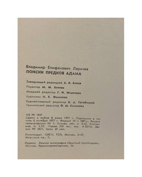 Поиски предков Адама. Рассказы археолога