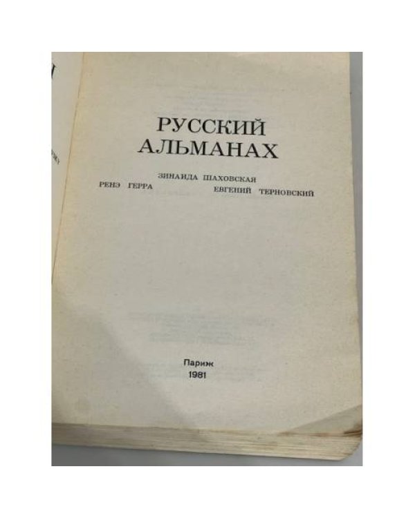 Русский Альманах 1981