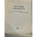 Русский Альманах 1981