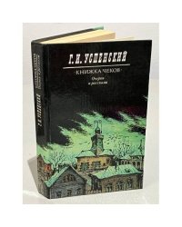 Книжка чеков. Очерки и рассказы