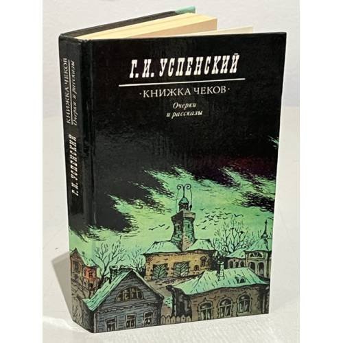 Обложка книги «Книжка чеков. Очерки и рассказы» — Успенский Глеб Иванович