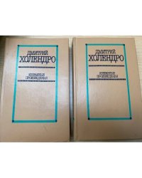 Д. Холендро. Избранные произведения в 2 томах (комплект из 2 книг) 