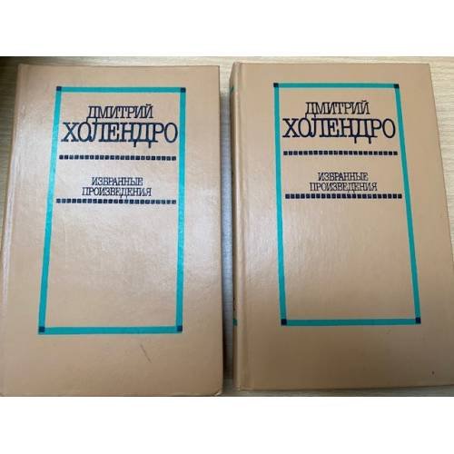 Д. Холендро. Избранные произведения в 2 томах (комплект из 2 книг) 