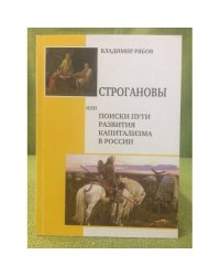 Строгановы, или поиски пути развития капитализма в России