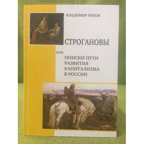 Строгановы, или поиски пути развития капитализма в России