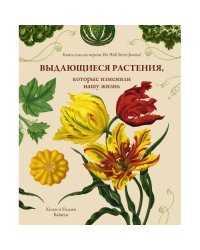 Выдающиеся растения, которые изменили нашу жизнь