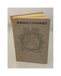 Живые страницы. Пушкин. Гоголь. Лермонтов. Белинский