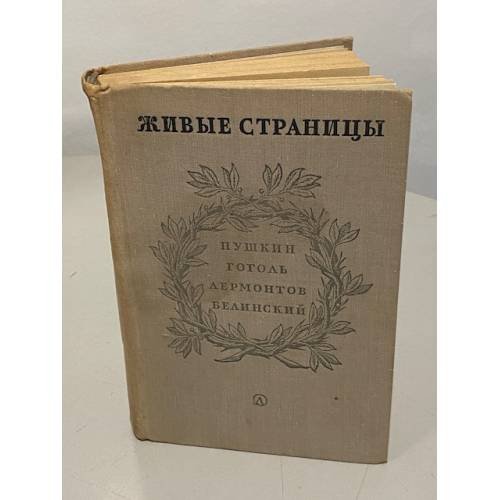 Живые страницы. Пушкин. Гоголь. Лермонтов. Белинский