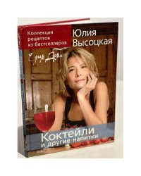 Коктейли и другие напитки. Коллекция "Едим Дома!"