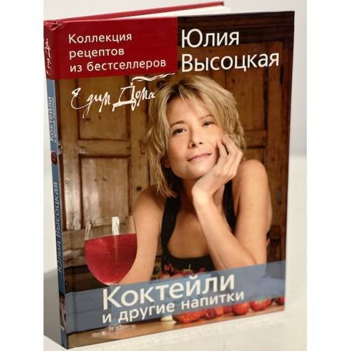 Коктейли и другие напитки. Коллекция "Едим Дома!"