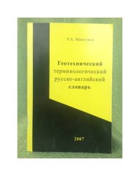 Геотехнический терминологический русско-английский словарь: Более 600 терминов