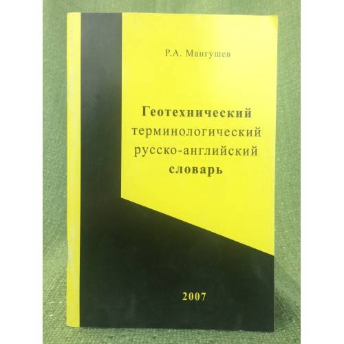 Геотехнический терминологический русско-английский словарь: Более 600 терминов